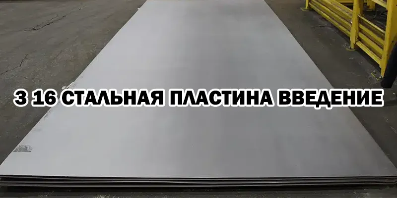 3 16 Стальная Пластина Введение