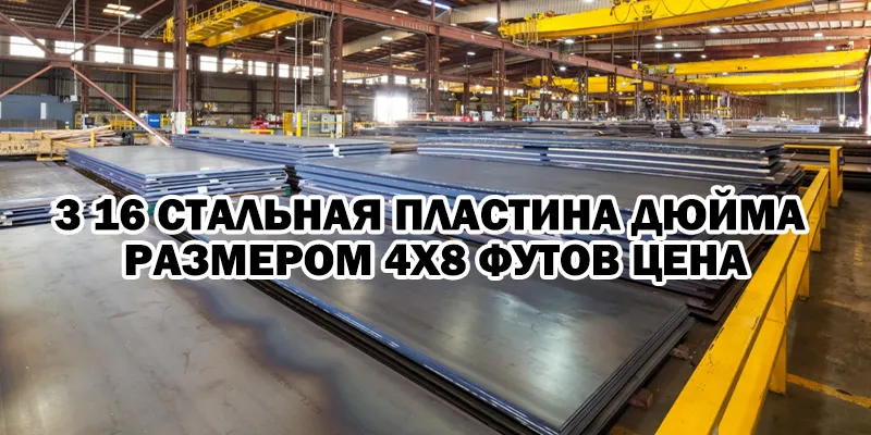 3 16 Стальная Пластина Дюйма Размером 4x8 Футов Цена