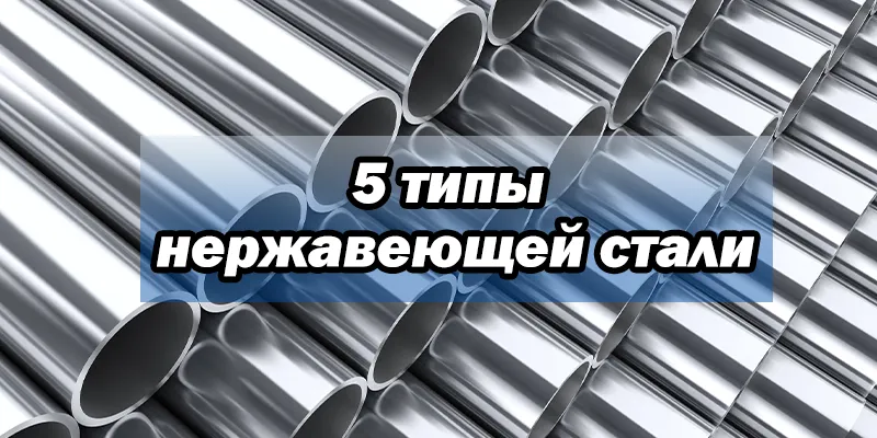 5 типы нержавеющей стали