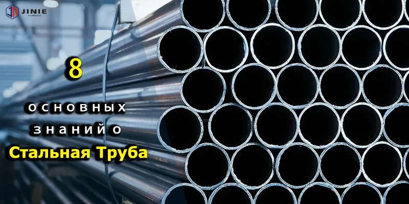 8 основных знаний о стальная труба