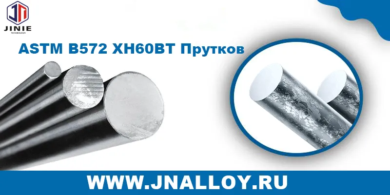 ASTM B572 ХН60ВТ Прутков