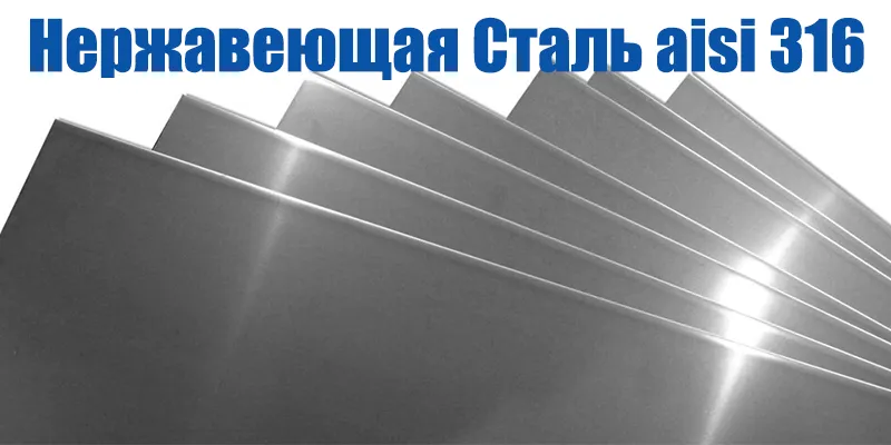Hержавеющая Cталь aisi 316