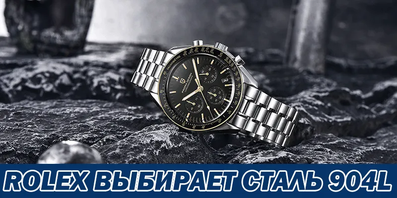 Rolex Выбирает Сталь 904l