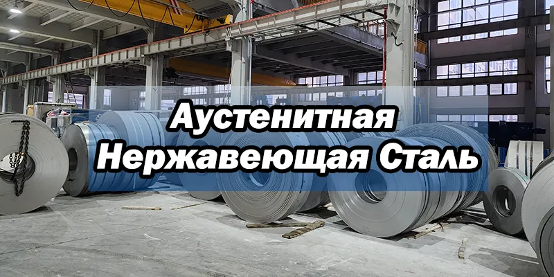 Аустенитная Нержавеющая Сталь