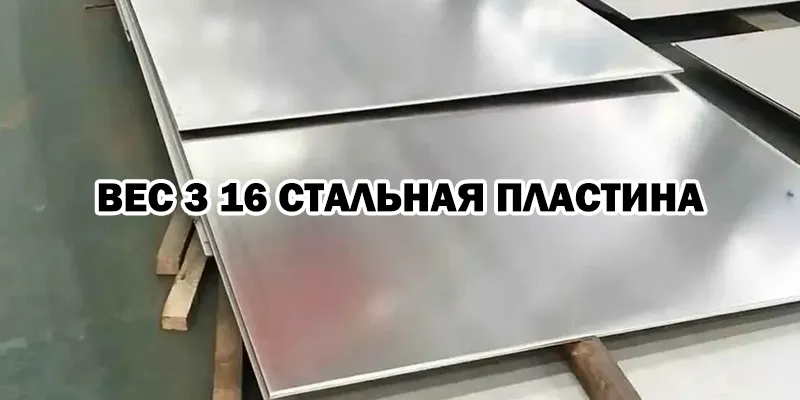 Вес 3 16 Стальная Пластина​