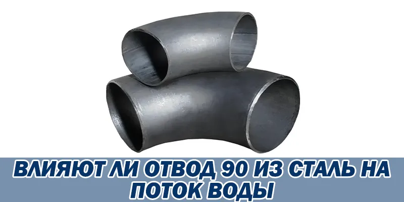 Влияют Ли Отвод 90 Из Сталь На Поток Воды