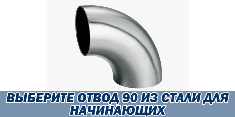 Выберите Отвод 90 Из Стали Для Начинающих