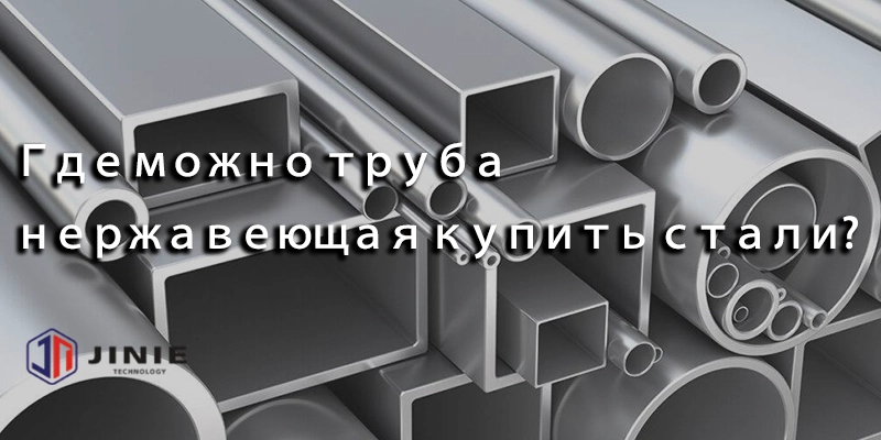 Где можно труба нержавеющая купить стали