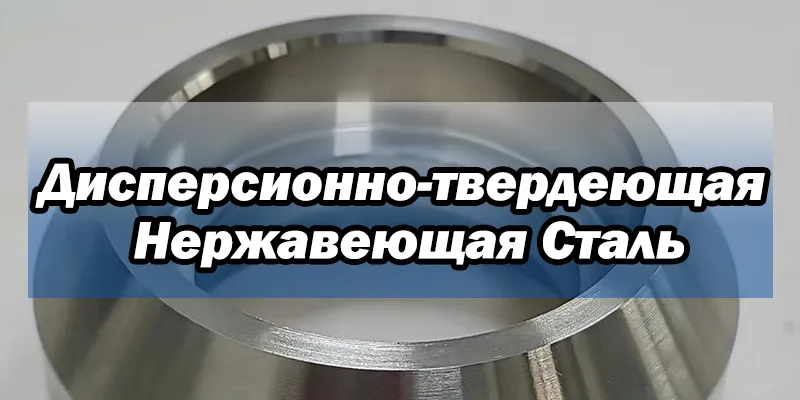 Дисперсионно-твердеющая Нержавеющая Сталь