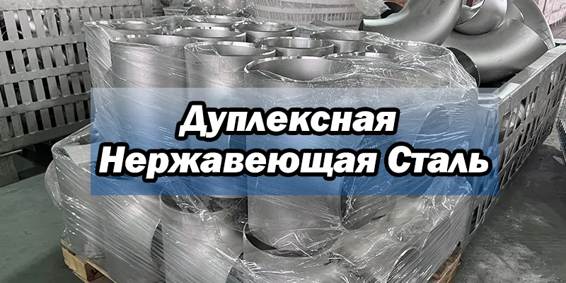 Дуплексная Нержавеющая Сталь