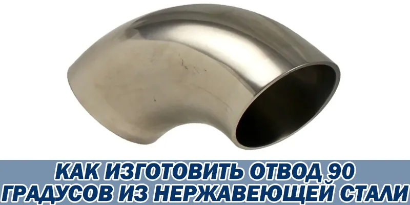 Как Изготовить Отвод 90 Градусов Из Нержавеющей Стали