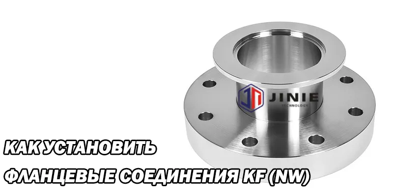 Как Установить Фланцевые Соединения KF (NW)