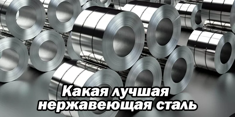 Какая лучшая нержавеющая сталь