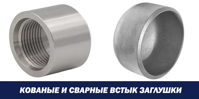 Кованые и Сварные Встык Заглушки