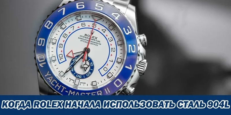 Когда Rolex Начала Использовать Сталь 904l