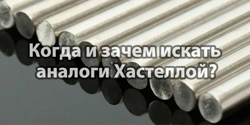 Когда и зачем искать аналоги Хастеллой?