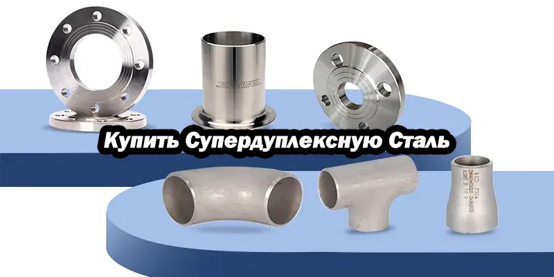 Купить Супердуплексную Сталь