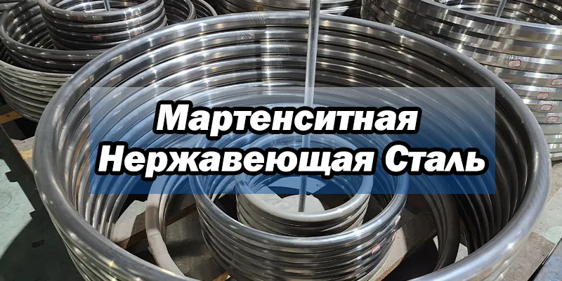 Мартенситная Нержавеющая Сталь