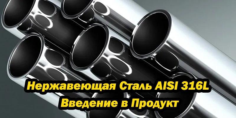 Нержавеющая Сталь AISI 316L Введение в Продукт
