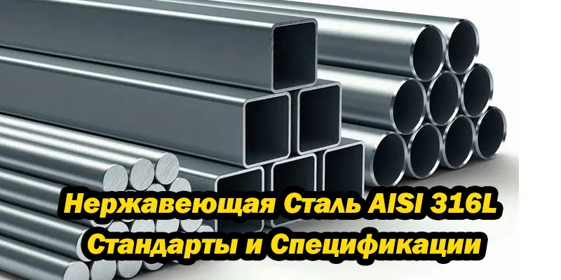 Нержавеющая Сталь AISI 316L Стандарты и Спецификации