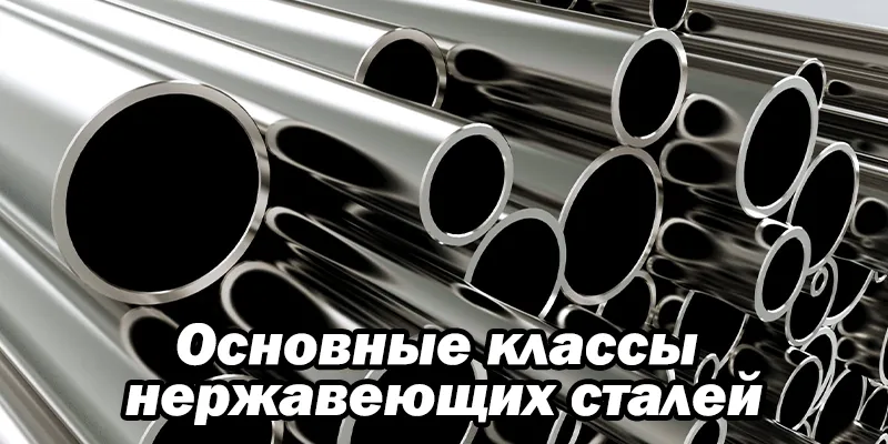 Основные классы нержавеющих сталей