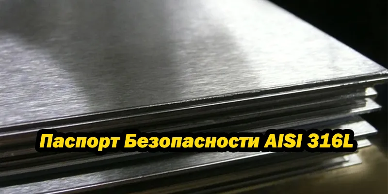 Паспорт Безопасности AISI 316L