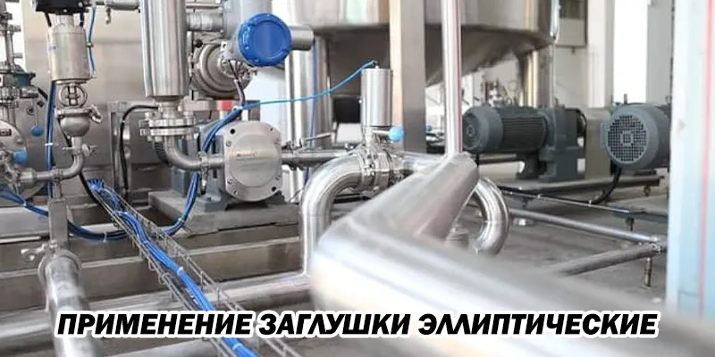Применение Заглушки Эллиптические