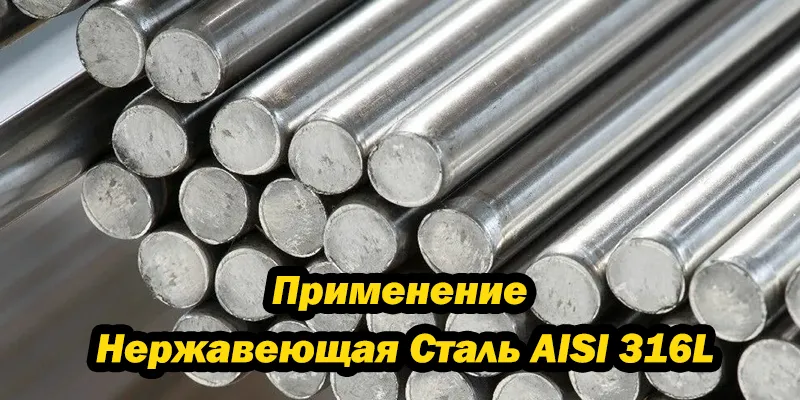 Применение Нержавеющая Сталь AISI 316L