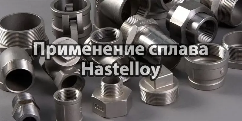 Применение сплава Hastelloy