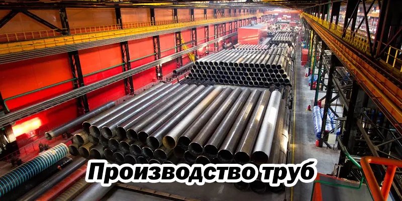Производство труб
