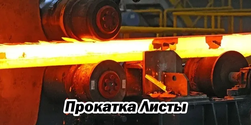 Прокатка Листы