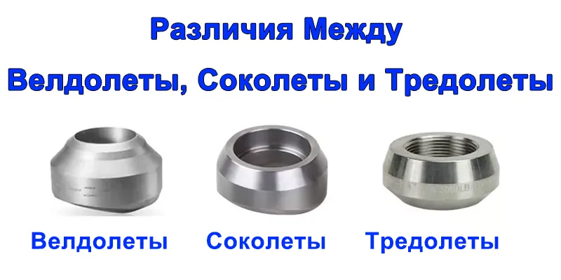 Различия Между Велдолеты, Соколеты и Тредолеты