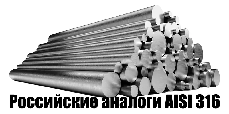 Российские аналоги AISI 316