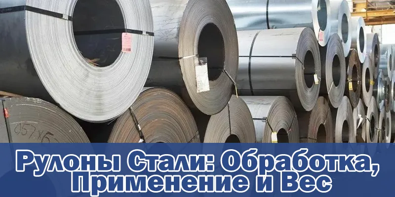 Рулоны Стали Обработка Применение и Вес