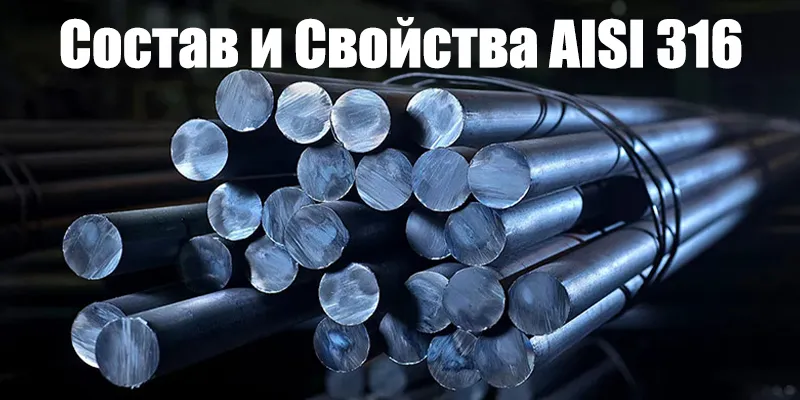 Состав и свойства AISI 316