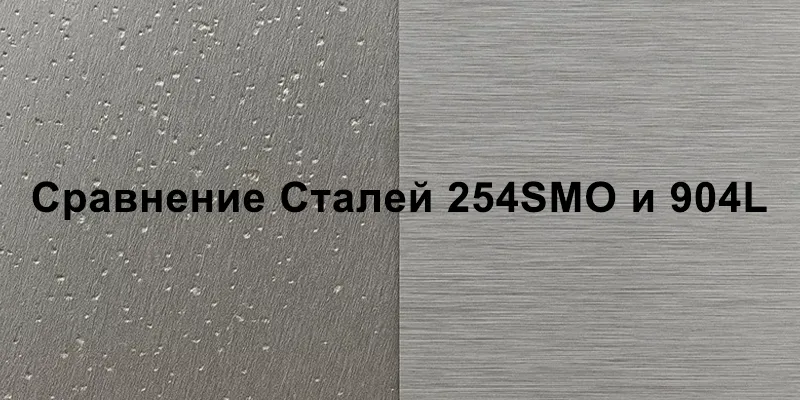 Сравнение Сталей 254SMO и 904L