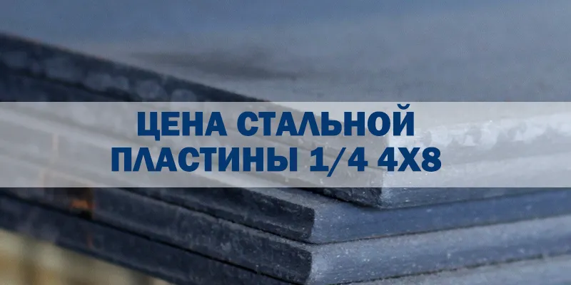 Стальной Пластины 1 4 4x8