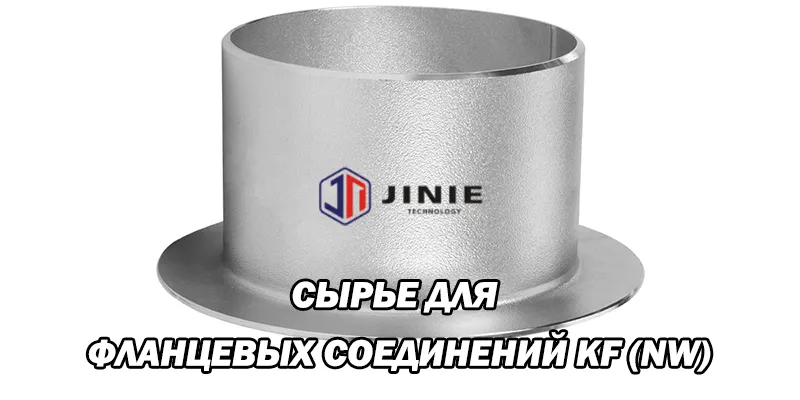 Сырье Для Фланцевых Соединений KF (NW)