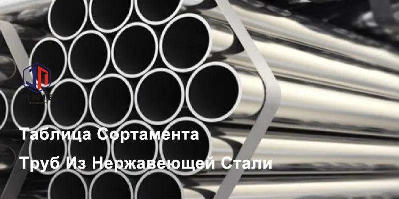 Таблица Сортамента Труб Из Нержавеющей Стали
