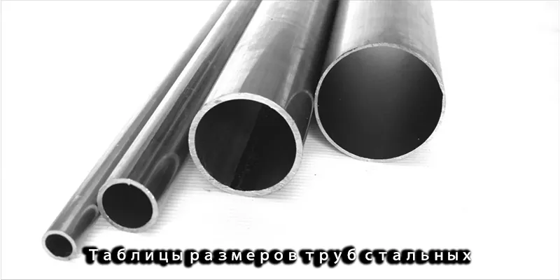 Таблицы размеров труб стальных (Сортамент)