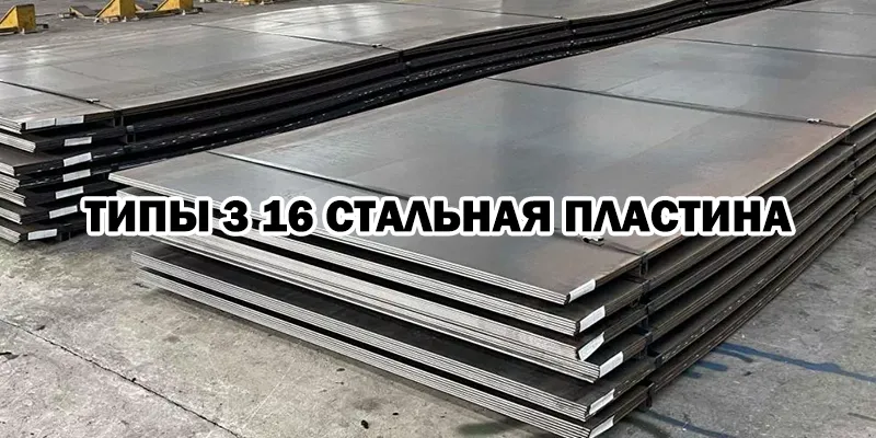 Типы 3 16 Стальная Пластина
