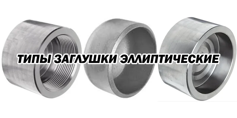 Типы Заглушки Эллиптические