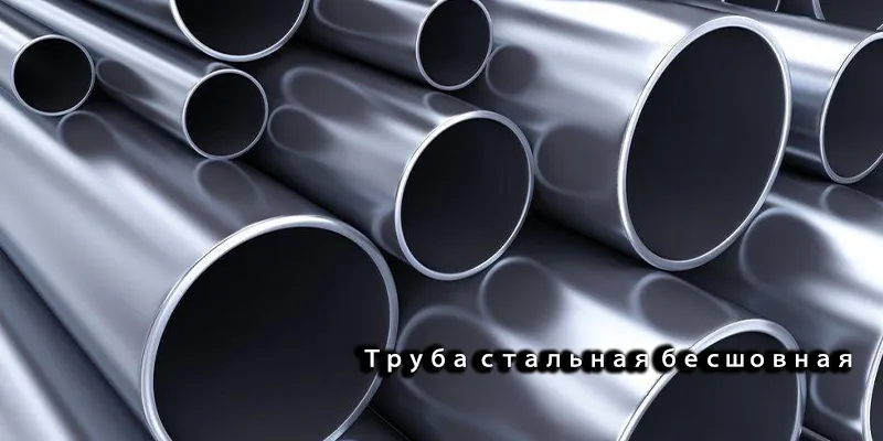 Труба стальная бесшовная