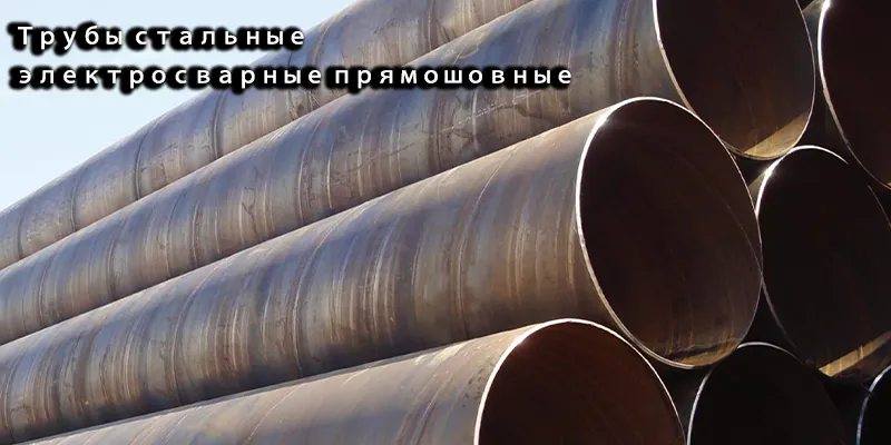 Труба стальная спиральношовная