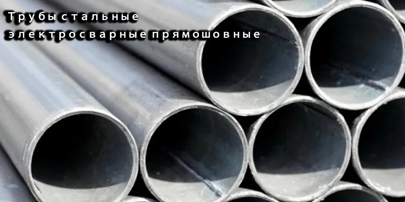 Трубы стальные электросварные прямошовные