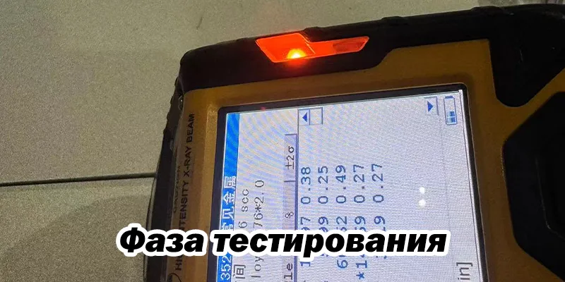 Фаза тестирования