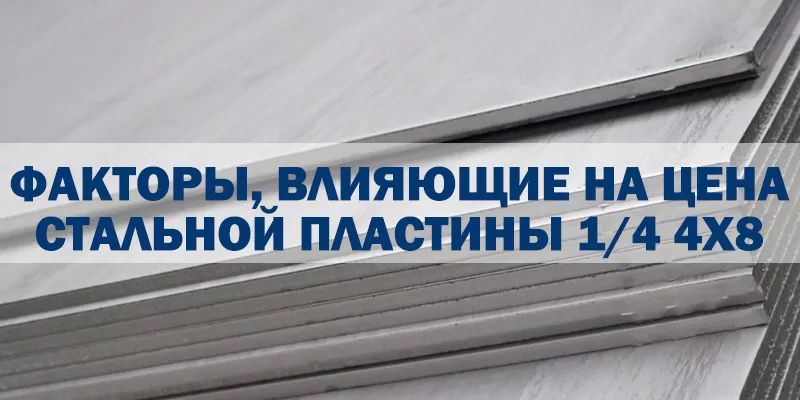 Факторы Влияющие На Цена Стальной Пластины 1 4 4x8