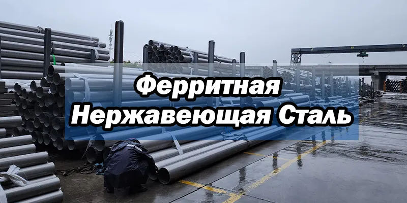 Ферритная Нержавеющая Сталь