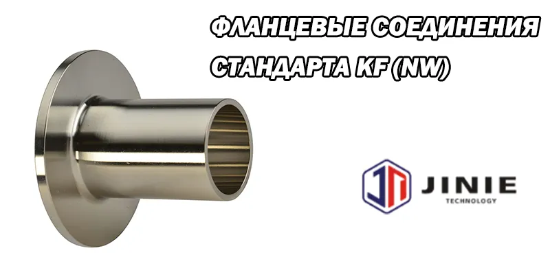 Фланцевые Соединения Стандарта KF (NW)