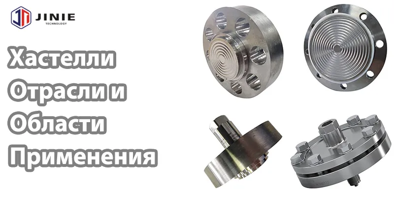 Хастелли Отрасли и Области Применения